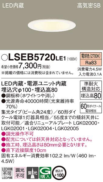 パナソニック ダウンライト LSEB5720LE1  (LED)   (LGD1120LLE1相当品)(60形)･･･