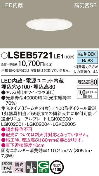 パナソニック ダウンライト LSEB5721LE1  (LED)   (LGD3120NLE1相当品)(100形)(集光)(昼白色)(電気工事必要) Panasonic 商品画像1：日昭電気