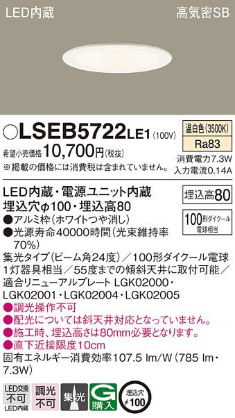 パナソニック ダウンライト LSEB5722LE1  (LED) (LGD3120VLE1相当品)(100形)(･･･