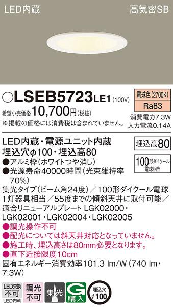 パナソニック ダウンライト LSEB5723LE1  (LED) (LGD3120LLE1相当品)(100形)(･･･