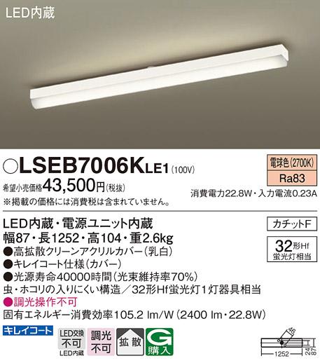 LEDベースライト LSEB7006KLE1 (LGB52031KLE1相当品)直管32形×1（電球色）(カチットF)パナソニック α Panasonic 商品画像1：日昭電気