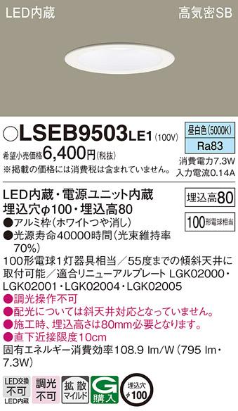 パナソニック ダウンライト LSEB9503LE1  (LED)  (LGD3100NLE1相当品)(100形)(拡散)(昼白色)(電気工事必要) Panasonic 商品画像1：日昭電気