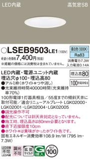 パナソニック ダウンライト LSEB9503LE1 (LED) (LGD3100NLE1相当品