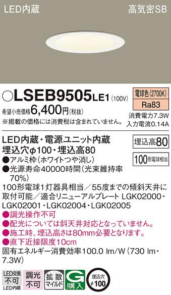 パナソニック ダウンライト LSEB9505LE1  (LED) (LGD3100LLE1相当品)(100形)(拡散)(電球色)(電気工事必要) Panasonic 商品画像1：日昭電気