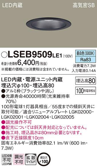 パナソニック ダウンライト LSEB9509LE1  (LED)  (LGD3101NLE1相当品)(100形)(拡散)(昼白色)(電気工事必要) Panasonic 商品画像1：日昭電気