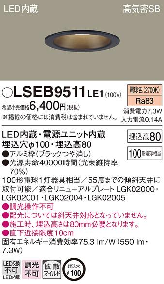 パナソニック ダウンライト LSEB9511LE1  (LED) (LGD3101LLE1相当品)(100形)(･･･