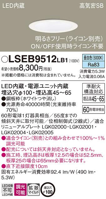 パナソニック ダウンライト LSEB9512LB1  (LED) (LGD1106NLB1相当品)(60形)(拡散)(昼白色)(電気工事必要) Panasonic 商品画像1：日昭電気