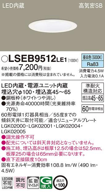 パナソニック ダウンライト LSEB9512LE1  (LED)  (LGD1106NLE1相当品)(60形)(･･･