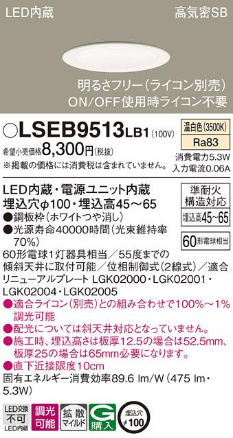 パナソニック ダウンライト LSEB9513LB1  (LED)  (LGD1106VLB1相当品)(60形)(拡散)(温白色)(電気工事必要) Panasonic 商品画像1：日昭電気