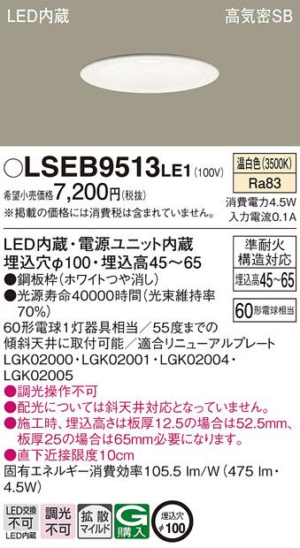 パナソニック ダウンライト LSEB9513LE1  (LED)  (LGD1106VLE1相当品)(60形)(拡散)(温白色)(電気工事必要) Panasonic 商品画像1：日昭電気
