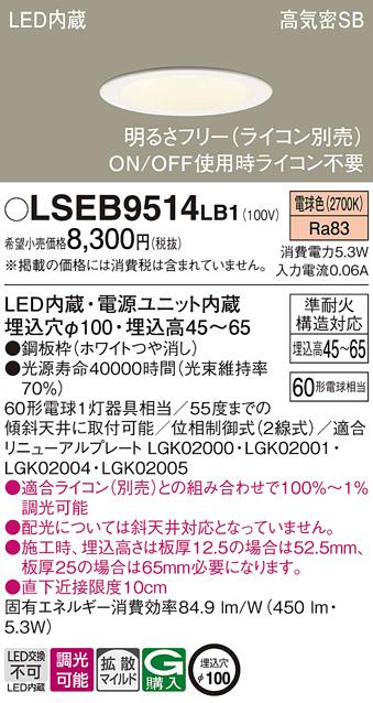 パナソニック ダウンライト LSEB9514LB1  (LED)  (LGD1106LLB1相当品)(60形)(･･･