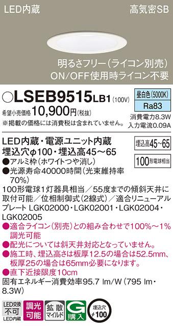 パナソニック ダウンライト LSEB9515LB1  (LED)  (LGD3106NLB1相当品)(100形)･･･