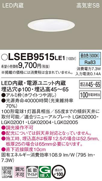 パナソニック ダウンライト LSEB9515LE1  (LED)   (LGD3106NLE1相当品)(100形)(拡散)(昼白色)(電気工事必要) Panasonic 商品画像1：日昭電気