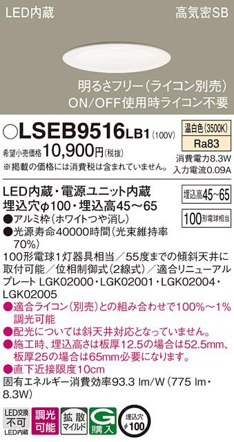 パナソニック ダウンライト LSEB9516LB1  (LED) (LGD3106VLB1相当品)(100形)(拡散)(温白色)(電気工事必要) Panasonic 商品画像1：日昭電気