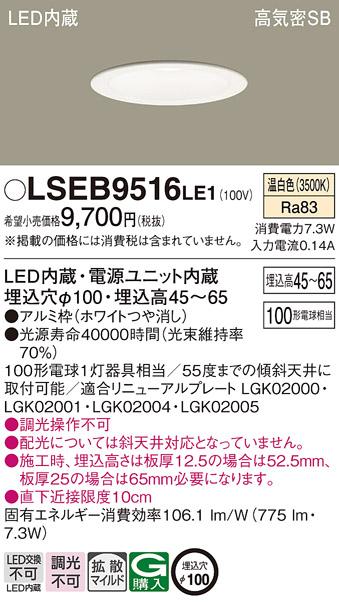 パナソニック ダウンライト LSEB9516LE1  (LED)   (LGD3106VLE1相当品)(100形)(拡散)(温白色)(電気工事必要) Panasonic 商品画像1：日昭電気