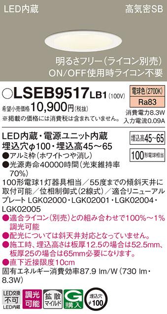 パナソニック ダウンライト LSEB9517LB1  (LED)   (LGD3106LLB1相当品)(100形)(拡散)(電球色)(電気工事必要) Panasonic 商品画像1：日昭電気
