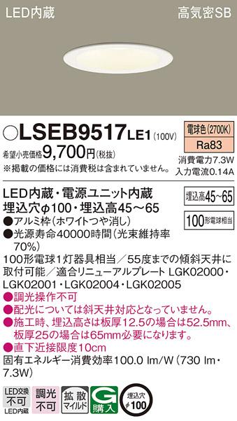 パナソニック ダウンライト LSEB9517LE1  (LED)   (LGD3106LLE1相当品)(100形)(拡散)(電球色)(電気工事必要) Panasonic 商品画像1：日昭電気