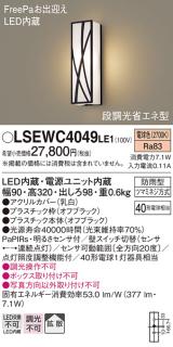 LEDポーチライト LSEWC4049LE1 (LGWC80407LE1相当品)(40形)（電球色