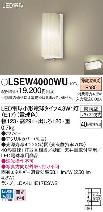 LEDポーチライト(防雨型) LSEW4000WU (電球色)(電気工事必要)(LGW85032WU相当･･･