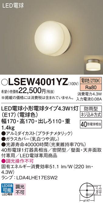 LEDポーチライト(防雨型) LSEW4001YZ (電球色)(電気工事必要)(LGW85004YZ相当品）パナソニックPanasonic 商品画像1：日昭電気