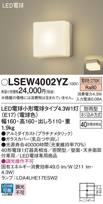 LEDポーチライト(防雨型) LSEW4002YZ (電球色)(電気工事必要)(LGW85005YZ相当･･･
