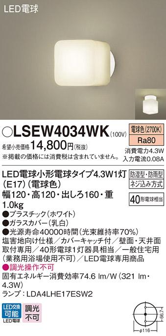 LEDブラケット LSEW4034WK (電球色)(電気工事必要)(LGW85015WZ相当品）パナソニックPanasonic 商品画像1：日昭電気