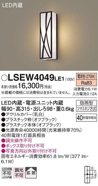 LEDポーチライト LSEW4049LE1 (LGW80407LE1相当品)(40形)（電球色）(電気工事必要)パナソニック Panasonic 商品画像1：日昭電気