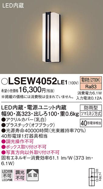 LEDポーチライト LSEW4052LE1 (LGW80413LE1相当品)(40形)（電球色）(電気工事･･･