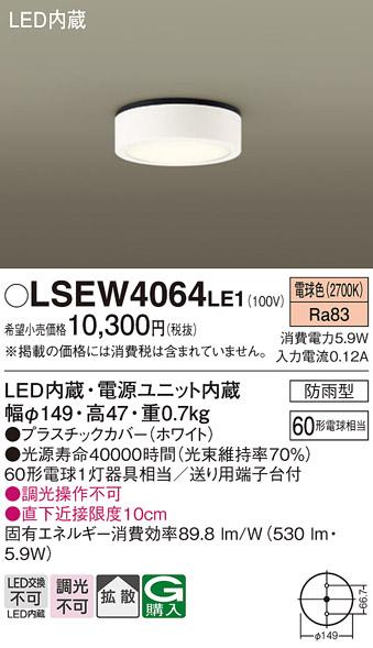 (防雨形)LEDダウンシーリング LSEW4064LE1 (LGW51511LE1相当品)(60形)（電球･･･