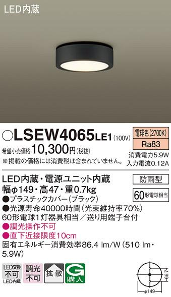 (防雨形)LEDダウンシーリング LSEW4065LE1 (LGW51515LE1相当品)(60形)（電球･･･