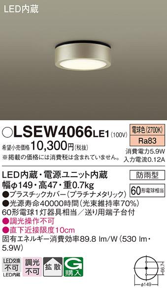 (防雨形)LEDダウンシーリング LSEW4066LE1 (LGW51513LE1相当品)(60形)（電球･･･