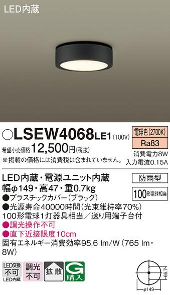 (防雨形)LEDダウンシーリング LSEW4068LE1 (LGW51505LE1相当品)(100形)（電球･･･