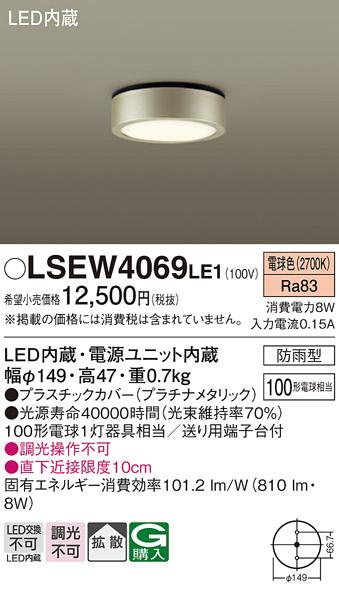 (防雨形)LEDダウンシーリング LSEW4069LE1 (LGW51503LE1相当品)(100形)（電球･･･