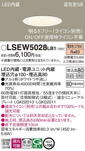 パナソニック ダウンライト LSEW5028LB1  (防湿型・防雨型)(LED)  (LRD1100LLB1相当品)(60形)(拡散)(電球色)(電気工事必要) Panasonic 商品画像1：日昭電気