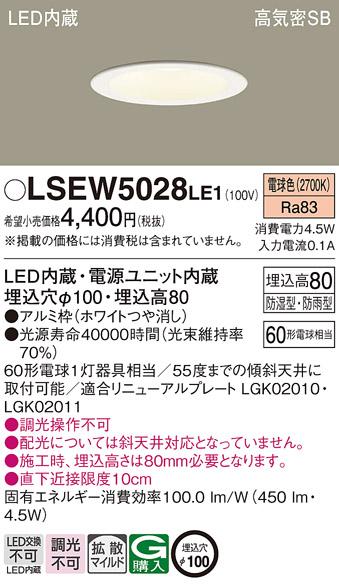 パナソニック ダウンライト LSEW5028LE1  (防湿型・防雨型)(LED)  (LRD1100LLE1相当品)(60形)(拡散)(電球色)(電気工事必要) Panasonic 商品画像1：日昭電気