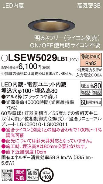 パナソニック ダウンライト LSEW5029LB1  (防湿型・防雨型)(LED)  (LRD1101LL･･･