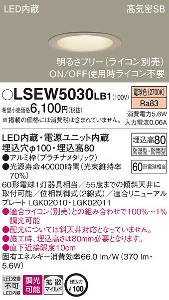 パナソニック ダウンライト LSEW5030LB1  (防湿型・防雨型)(LED)  (LRD1102LLB1相当品)(60形)(拡散)(電球色)(電気工事必要) Panasonic 商品画像1：日昭電気