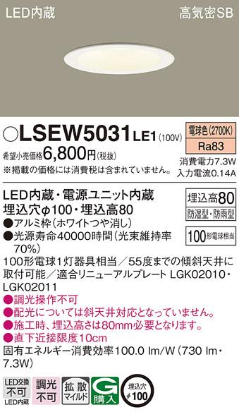 パナソニック ダウンライト LSEW5031LE1  (防湿型・防雨型)(LED)   (LRD3100LLE1相当品)(100形)(拡散)(電球色)(電気工事必要) Panasonic 商品画像1：日昭電気