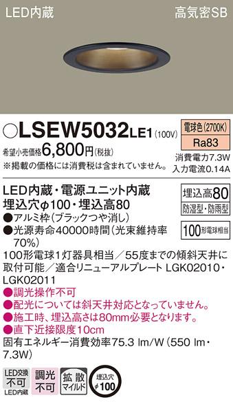 パナソニック ダウンライト LSEW5032LE1  (防湿型・防雨型)(LED) (LRD3101LLE1相当品)(100形)(拡散)(電球色)(電気工事必要) Panasonic 商品画像1：日昭電気