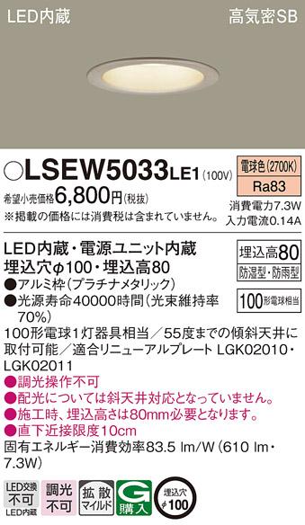 パナソニック ダウンライト LSEW5033LE1  (防湿型・防雨型)(LED)  (LRD3102LLE1相当品)(100形)(拡散)(電球色)(電気工事必要) Panasonic 商品画像1：日昭電気