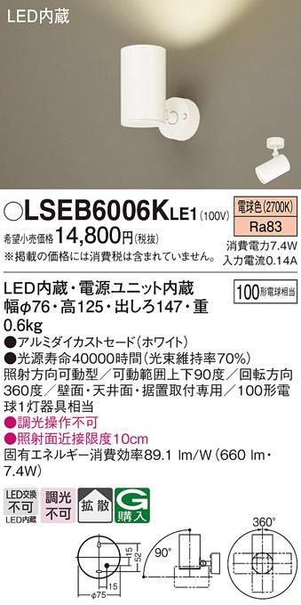 パナソニック スポットライト LSEB6006KLE1  (直付)(LED)  (LGS3000LLE1相当･･･