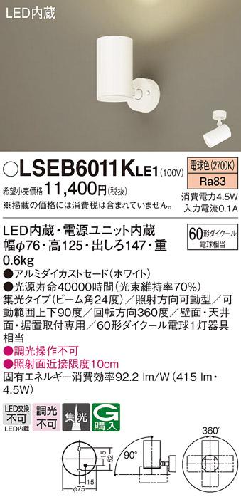 パナソニック スポットライト LSEB6011KLE1  (直付)(LED)  (LGS1020LLE1相当･･･