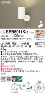 パナソニック スポットライト LSEB6011KLE1 (直付)(LED) (LGS1020LLE1 ...