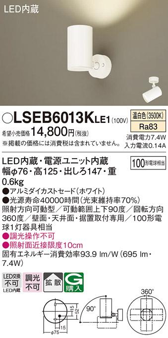 パナソニック スポットライト LSEB6013KLE1  (直付)(LED)  (LGS3000VLE1相当･･･