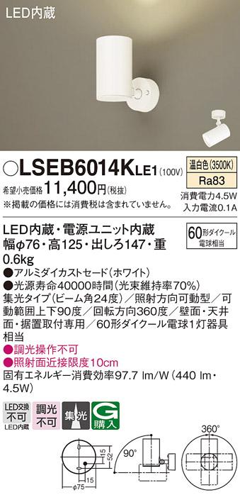 パナソニック スポットライト LSEB6014KLE1  (直付)(LED)  (LGS1020VLE1相当品)(60形)(温白色)(電気工事必要) Panasonic 商品画像1：日昭電気