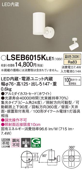 パナソニック スポットライト LSEB6015KLE1  (直付)(LED) (LGS3020VLE1相当品･･･