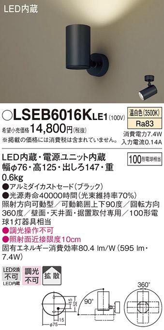 パナソニック スポットライト LSEB6016KLE1  (直付)(LED)   (LGS3001VLE1相当･･･