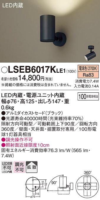 パナソニック スポットライト LSEB6017KLE1  (直付)(LED)  (LGS3001LLE1相当･･･