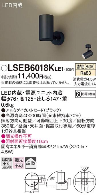 パナソニック スポットライト LSEB6018KLE1  (直付)(LED) (LGS1001VLE1相当品･･･