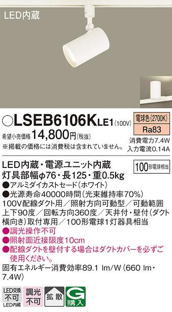 パナソニック スポットライト（ダクトレール用）　LSEB6106KLE1  (LED)  (LGS3500LLE1相当品)(100形)(電球色) Panasonic 商品画像1：日昭電気